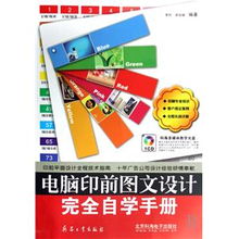 《电脑印前图文设计完全自学手册》 开启专业设计与制作之旅