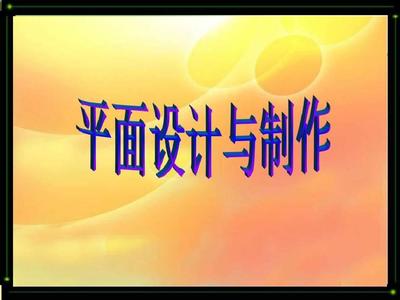 临沂电脑设计培训中心 平面设计与制作的全面解析